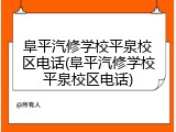阜平汽修学校平泉校区电话(阜平汽修学校平泉校区电话)