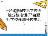 邢台厨师技术学校莲池分校电话(邢台厨师学校莲池分校电话)