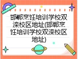 邯郸烹饪培训学校双滦校区地址(邯郸烹饪培训学校双滦校区地址)