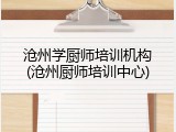 沧州学厨师培训机构(沧州厨师培训中心)