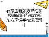石家庄新东方烹饪学校速成班(石家庄新东方烹饪学校速成班)