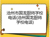 沧州市国龙厨师学校电话(沧州国龙厨师学校电话)