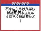 石家庄东华铁路学校新能源(石家庄东华铁路学校新能源技术)