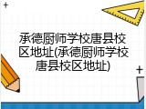 承德厨师学校唐县校区地址(承德厨师学校唐县校区地址)