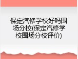 保定汽修学校好吗围场分校(保定汽修学校围场分校评价)
