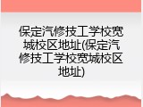 保定汽修技工学校宽城校区地址(保定汽修技工学校宽城校区地址)