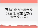 石家庄北方汽修学校09届(石家庄北方汽修学校09届)
