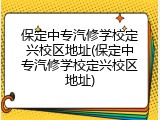 保定中专汽修学校定兴校区地址(保定中专汽修学校定兴校区地址)