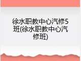 徐水职教中心汽修5班(徐水职教中心汽修班)