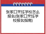 张家口烹饪学校怎么报名(张家口烹饪学校报名指南)