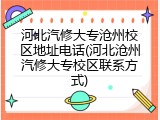 河北汽修大专沧州校区地址电话(河北沧州汽修大专校区联系方式)