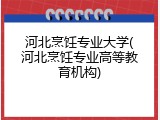 河北烹饪专业大学(河北烹饪专业高等教育机构)