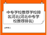 中专学校推荐学校排名河北(河北中专学校推荐排名)