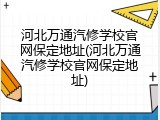河北万通汽修学校官网保定地址(河北万通汽修学校官网保定地址)