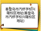 秦皇岛市汽修学校兴隆校区地址(秦皇岛市汽修学校兴隆校区地址)