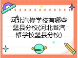 河北汽修学校有哪些蠡县分校(河北省汽修学校蠡县分校)