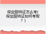 保定厨师证怎么考(保定厨师证如何考取？)