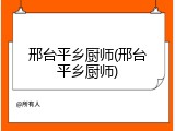 邢台平乡厨师(邢台平乡厨师)