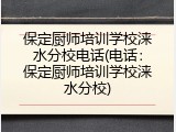保定厨师培训学校涞水分校电话(电话:保定厨师培训学校涞水分校)