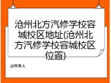 沧州北方汽修学校容城校区地址(沧州北方汽修学校容城校区位置)