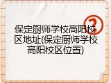 保定厨师学校高阳校区地址(保定厨师学校高阳校区位置)