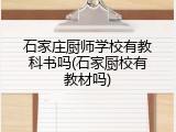 石家庄厨师学校有教科书吗(石家厨校有教材吗)
