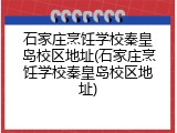 石家庄烹饪学校秦皇岛校区地址(石家庄烹饪学校秦皇岛校区地址)
