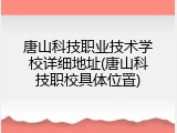 唐山科技职业技术学校详细地址(唐山科技职校具体位置)