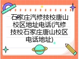 石家庄汽修技校唐山校区地址电话(汽修技校石家庄唐山校区电话地址)