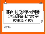 邢台市汽修学校围场分校(邢台市汽修学校围场分校)