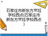 石家庄市新东方烹饪学校西点(石家庄市新东方烹饪学校西点)