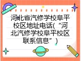 河北省汽修学校阜平校区地址电话(“河北汽修学校阜平校区联系信息”)