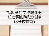 邯郸烹饪学校隆化分校官网(邯郸烹校隆化分校官网)