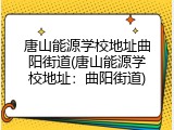 唐山能源学校地址曲阳街道(唐山能源学校地址:曲阳街道)