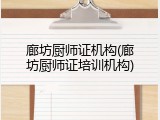 廊坊厨师证机构(廊坊厨师证培训机构)