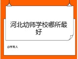 河北幼师学校哪所最好