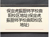 保定虎振厨师学校曲阳校区地址(保定虎振厨师学校曲阳校区地址)