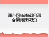 邢台厨师速成班(邢台厨师速成班)