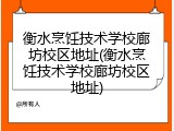 衡水烹饪技术学校廊坊校区地址(衡水烹饪技术学校廊坊校区地址)