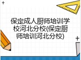 保定成人厨师培训学校河北分校(保定厨师培训河北分校)