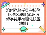 沧州汽修学徒学校隆化校区地址(沧州汽修学徒学校隆化校区地址)