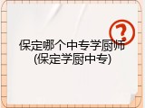 保定哪个中专学厨师(保定学厨中专)