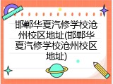 邯郸华夏汽修学校沧州校区地址(邯郸华夏汽修学校沧州校区地址)