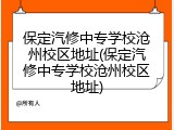 保定汽修中专学校沧州校区地址(保定汽修中专学校沧州校区地址)