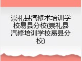 崇礼县汽修术培训学校易县分校(崇礼县汽修培训学校易县分校)