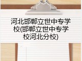河北邯郸立世中专学校(邯郸立世中专学校河北分校)