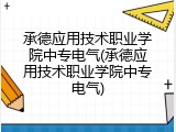 承德应用技术职业学院中专电气(承德应用技术职业学院中专电气)