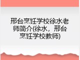 邢台烹饪学校徐水老师简介(徐水,邢台烹饪学校教师)