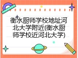 衡水厨师学校地址河北大学附近(衡水厨师学校近河北大学)