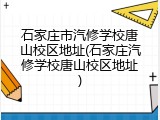 石家庄市汽修学校唐山校区地址(石家庄汽修学校唐山校区地址)